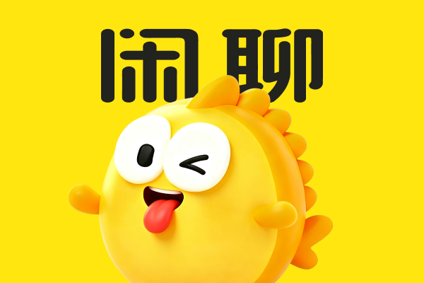 闲聊