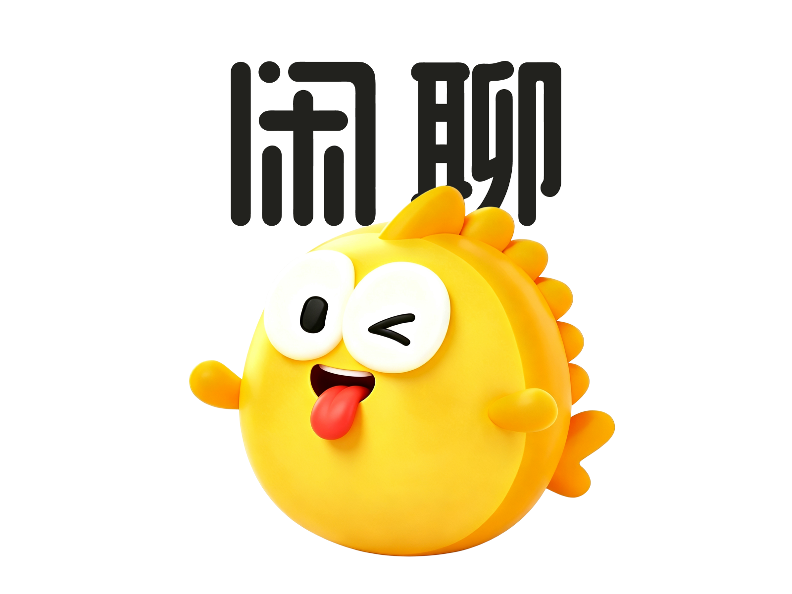 闲聊